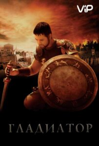 Гладиатор Смотреть Онлайн на Лордфильм
